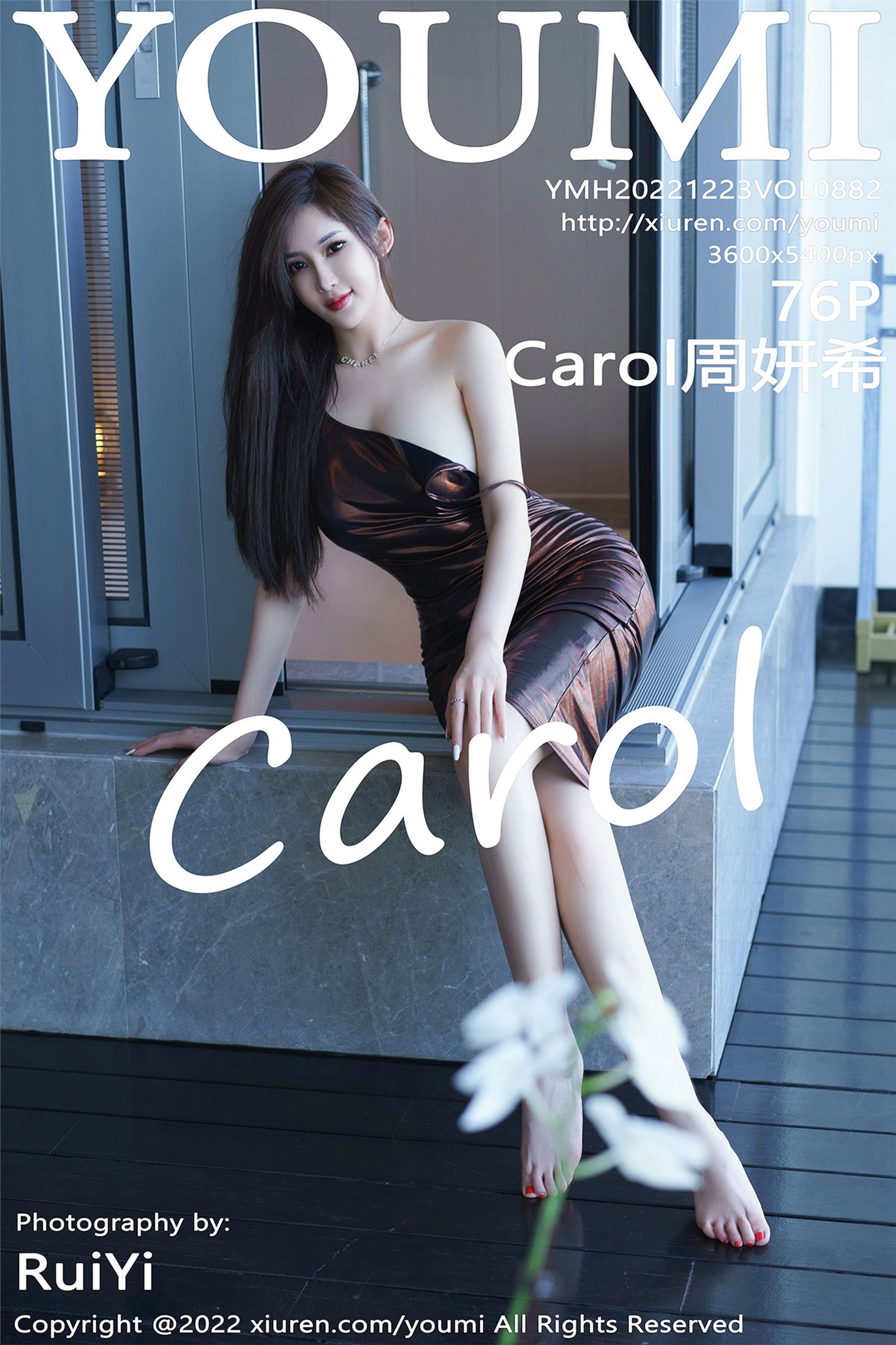 YouMi尤蜜荟 2022.12.23 VOL.882 Carol周妍希